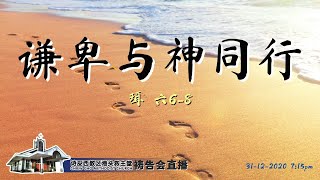 救主堂祷告会直播 31-12-2020