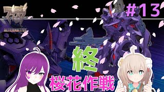 【マブラヴオルタネイティヴ#13/終】アニメ１期の続きから初見生実況!【桜花作戦】