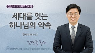 [선한목자교회] 새벽기도회 LIVE