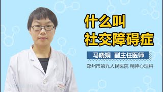 什么叫社交障碍症 有来医生