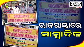 ସାମ୍ବାଦିକଙ୍କୁ ମିଳିବ କି ସୁରକ୍ଷା ? ସୁରକ୍ଷା ଦାବିରେ ରାଜରାସ୍ତାକୁ ଓଲ୍ହାଇଲେ ସାମ୍ବାଦିକ