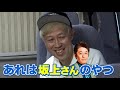 【車中トーク】人気芸人の話から後藤が追い込まれる！