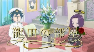 【艦これ】艦ほり！番外編 『龍田の部屋』【日常系手描きアニメ】