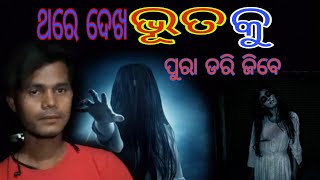 gost video ଭୂତ ପୁରା ଡରେଇ ଦେଲା ରାତି 2ବଜେ