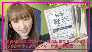 【覚醒】水を飲んだマギーが食レポ覚醒？？？『ポッキー 贅沢仕立て ミルクショコラ』 【映え】最後まで観てね!!