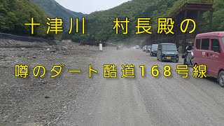 ダート酷道R168