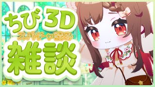 【#おうち3D】可愛ちび3Dで雑談\u0026SC読み～📛【Vtuber】