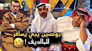 بوحسين يبي يسافر للمالديف 🤣🔥 | سنابات حسين البقشي | علي الشهابي | بوحسين الحساوي