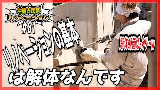 【古民家リノベーション】サウナ小屋＆浴室のドア部分になる予定の壁を破壊