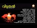 viduthal വിടുതൽ rsv malayalam super hit christian devotional songs