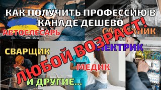 CUAET. Как получить рабочую профессию в Канаде.