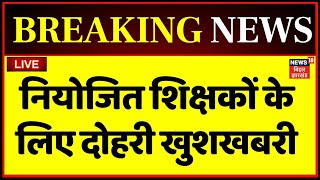 🟢Bihar Niyojit Teacher News Live : नियोजित शिक्षकों के लिए दोहरी खुशखबरी | BPSC | Sakshamta Pariksha