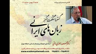 سخنرانی آنلاین دکتر محمود جعفری دهقی با عنوان : گستره شگفت انگیز زبان‌های ایرانی