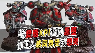 【戰錘40K】被變態KPI逼到惡墮！打工人感同身受到想哭【苦難連隊】