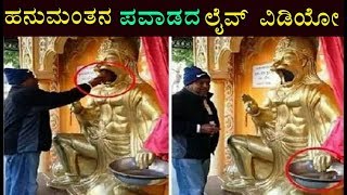 ಕಲಿಯುಗದ ಹನುಮಂತನ ಪವಾಡ ನೋಡಿದ್ರೆ ನೀವು ಕೂಡ ಶಾಕ್ ಆಗ್ತೀರಾ ! Lord Hanuman Temple ! #Youthnews