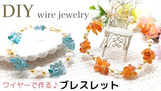 【ビーズ、ワイヤーアクセサリー】さざれ石ブレスレット、ハンドメイド、夏アクセサリー、作り方、beaded jewelry 、Wire Jewelry 、bracelet  、Tutorial、