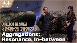 👩‍🎨[#아트인사이드] 가나아트센터《전광영 개인전》Aggregations: Resonance, In-between | EP.94