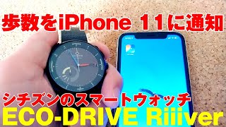 シチズンのスマートウォッチ「Eco-Drive Riiiver」