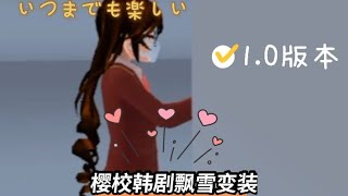 【樱校抖音变装】佳诺来玩抖音韩剧飘雪变装了😉