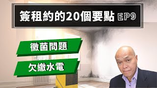 第九集，簽租約你沒想過的20個重要條件。美國地產貸款經紀人陳建友談房東房客，整理租房常見問題、房東租客能在合同上爭取哪些權益？省去出租房不必要的糾紛與麻煩：房屋黴菌處理責任、房客欠繳水電可從押金扣嗎？