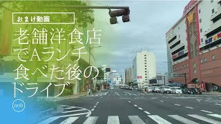 【洋食店でAランチ食べた後のおまけドライブ動画】沖縄県那覇市から浦添市へドライブ