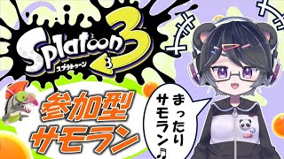 【スプラトゥーン3】まったり参加型サーモンラン/初見さん大歓迎！！【半田ささみ】