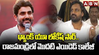 థ్యాంక్ యూ లోకేష్ సార్..రాజమండ్రిలో మొదటి ఎయిడెడ్ కాలేజీ | MLA Adireddy Comments On Minister Lokesh