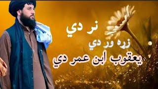 ملا یعقوب | نر دي زړه ور دي یعقوب ابن عمر دي | ښکلي ترانه