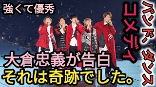 《ベテランが全身全霊でアイドルをやる》笑いあり！涙あり！ SUPER EIGHTの“二十祭”が東京ドームで開催