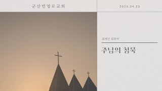 23.04.23 주일말씀 최재선 목회자