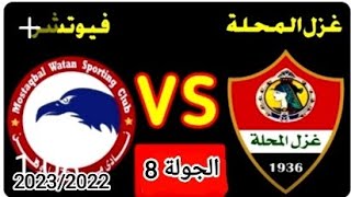 موعد مباراه غزل المحلة وفيوتشر الجولة 8 من الدوري المصري موسم 2023/2022