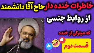 شوخی های باحال و خنده داراستاددانشمنددر سخنرانی😂/قسمت دوم داستان های حاج آقادانشمند