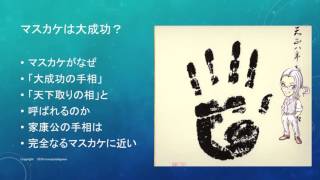 天下取りの手相？徳川家康の手相がとても勉強になります