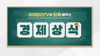 알면 돈이 되는 경제상식 - '골디락스'