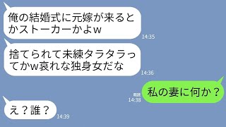 【LINE】新婦側招待の結婚式に参列すると新郎が元夫だった…。元夫「俺に未練タラタラでストーカーかw独身女哀れだな」→現夫「私の妻に何か？」→元夫が全てを失うことにwww