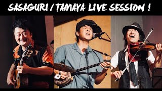 篠栗町 SASAGURI / TAMAYA LIVE SESSION ジュスカ・グランペール＆ yoshitoo! （八重山モンキー）【福岡県・粕屋郡・篠栗町】