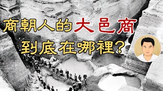 商朝人的大邑商到底在哪裡？殷墟、偃師商城、鄭州商城、盤龍城，哪個才是大邑商？