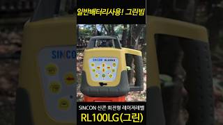 SINCON 그린 회전형 레이저 레벨! RL100LG_신콘 레벨기_조아측기