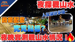 中山樓盤｜華發觀山水夜市生活實地考察情況｜夜晚華發商業廣場得人驚？☺️現在有五成入住率？？華發國企品牌｜好多香港人都話“住得舒服 都贊好🥰”