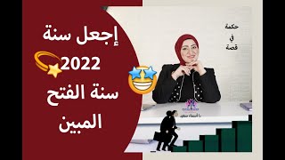 سخر  سنه ٢٠٢٢ لتكون سنه الفتح المُبين✌️ وتميز وحقق ما تريُريد و بدقه 👌