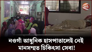 নওগাঁ আধুনিক হাসপাতালেই মেলে না মানসম্মত চিকিৎসা সেবা! | Naogaon | Channel 24