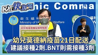 快新聞／家長注意！幼兒莫德納打2劑　若等輝瑞BNT需打3劑－民視新聞