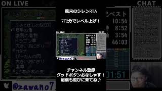 ７Ｆ２分で激早死神狩り【SFC風来のシレンRTA】　#shorts #speedrun #風来のシレン #ゲーム実況