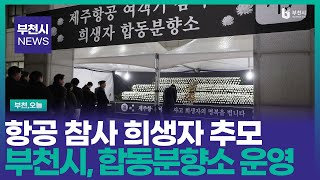 [#뉴스] 부천시, 항공 참사 희생자 합동분향소 운영