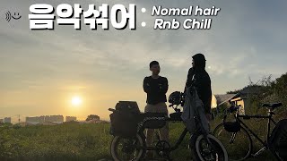 [긴민그] 민,그냥 일출명당 아침마당  RNB CHILL BEAT