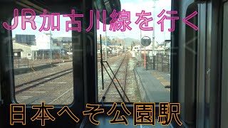 JR加古川線　日本へそ公園駅