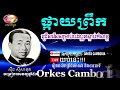 sin sisamuth 6 songs collection the best collection for you 6បទដែលស្តាប់មិនធុញ orkes cambodia