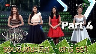 เพชรดารา | รอบชิงชนะเลิศ | 24-10-58 | week 13 | 4/4 | ss1