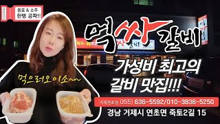 거제맛집ㆍ먹싸갈비 |  거제여행시 꼭 들러야되는 곳! 맛있는 고기집 추천!