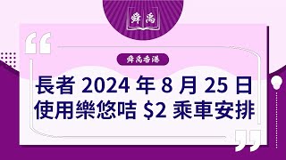 【舜禹香港】2元乘車優惠| 60歲以上長者8.25起 必須用「樂悠咭」享優惠 |樂悠咭|長者|乘車優惠|舜禹學堂 Shun Yu Academy香港站